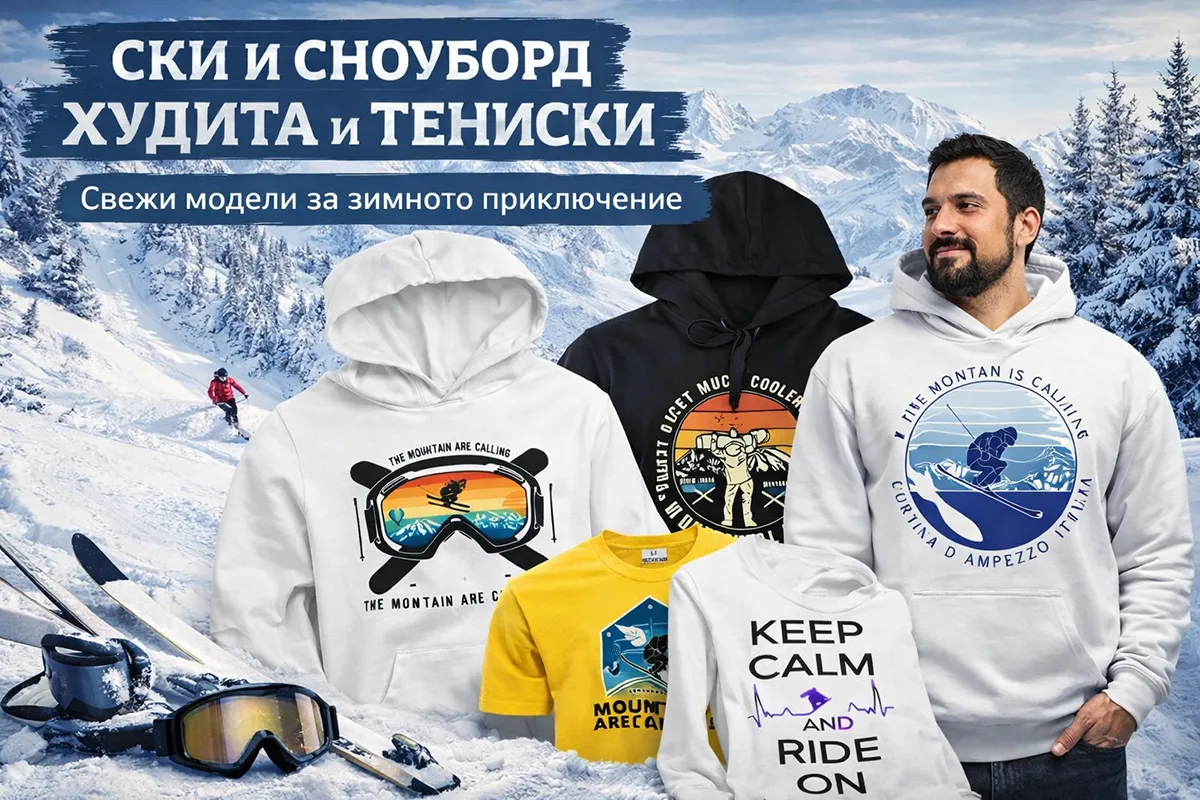 Зимни предложения